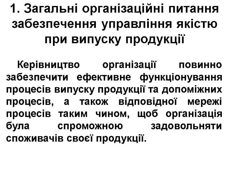 1. Загальні організаційні питання забезпечення управління якістю при випуску продукції Керівництво організації повинно забезпечити